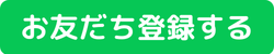お友だち登録する