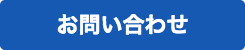 お問い合わせボタン