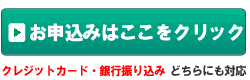 申し込みボタン